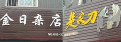 錦江廣告公司制作PVC店(diàn)招字